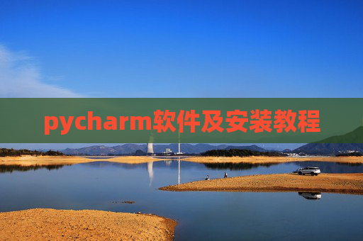 pycharm软件及安装教程